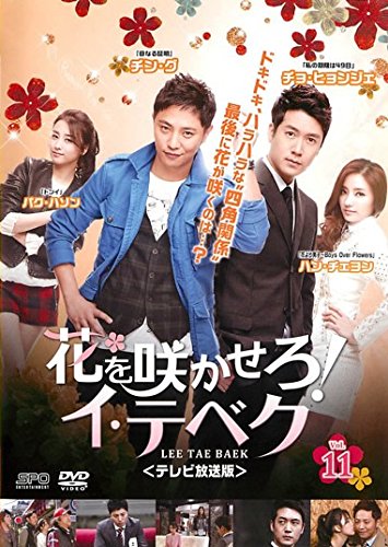 【中古】花を咲かせろ!イ・テベク テレビ放送版 11(第21話～第22話) [レンタル落ち]