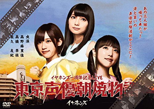 【中古】東京声優朝焼物語LIVE DVD(通常盤)