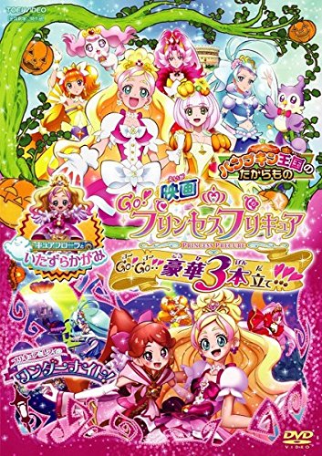 【中古】映画 Go!プリンセスプリキュア Go!Go!!豪華3本立て!!! [レンタル落ち]｜Come to Store