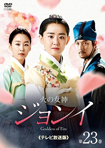 【中古】火の女神ジョンイ テレビ放送版 23(第38話、メイキング) [レンタル落ち]
