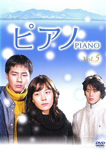【中古】ピアノ 5(9話、10話) [レンタル落ち]