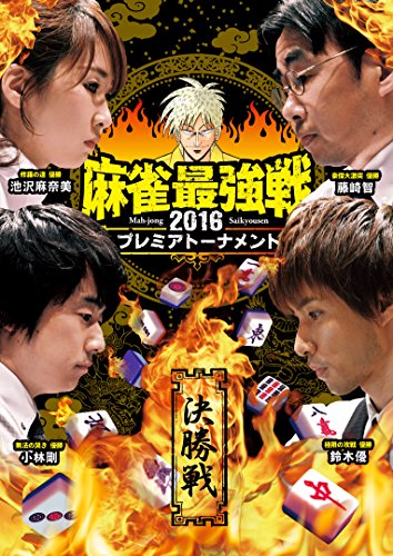 【中古】麻雀最強戦2016 プレミアトーナメント決勝戦 [DVD]｜Come to Store