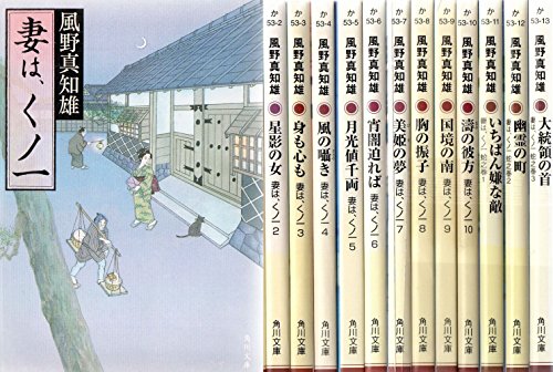 【中古】妻はくノ一 文庫全13巻セット (角川文庫)