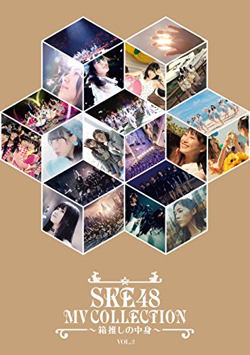 【中古】SKE48 MV COLLECTION ~箱推しの中身~ VOL.2 [DVD]
