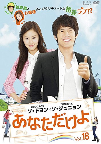 【中古】あなただけよ 18(第69話～第72話) [レンタル落ち]｜Come to Store