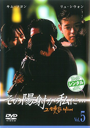【中古】その陽射が私に…5(第9話～第10話) [レンタル落ち]