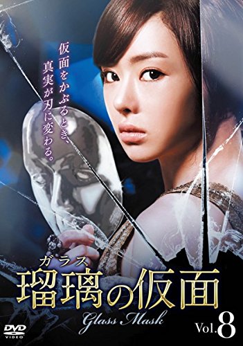 【中古】瑠璃の仮面 ガラス 8(第22話～第24話) [レンタル落ち]