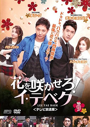 【中古】花を咲かせろ!イ・テベク テレビ放送版 9(第17話～第18話) [レンタル落ち]