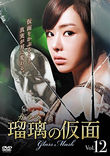 【中古】瑠璃の仮面 ガラス 12(第34話～第36話) [レンタル落ち]｜Come to Store