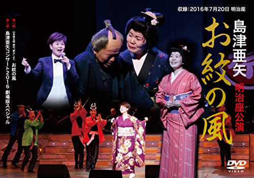 【中古】島津亜矢 明治座公演 お紋の風 [DVD]