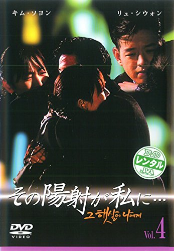 【中古】その陽射が私に…4(第7話～第8話) [レンタル落ち]