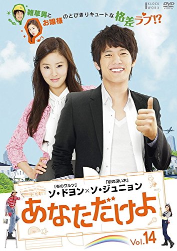 【中古】あなただけよ 14(第53話～第56話) [レンタル落ち]