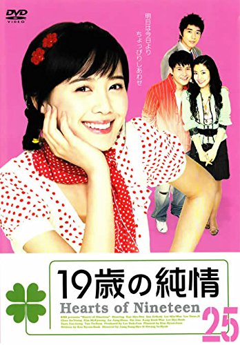 【中古】19歳の純情 25 [レンタル落ち]