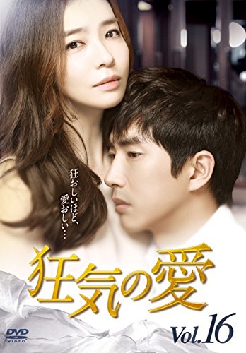 【中古】狂気の愛 16(第46話～第47話) [レンタル落ち]