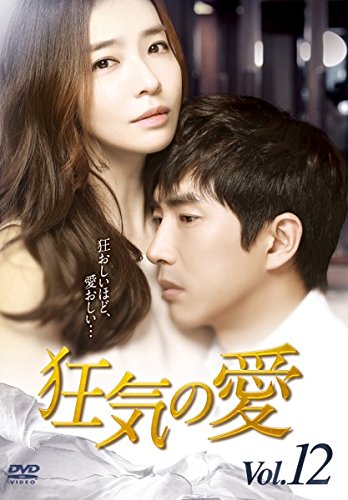 【中古】狂気の愛 12(第34話～第36話) [レンタル落ち]