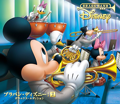 【中古】ブラバン・ディズニー! 2(DVD付)