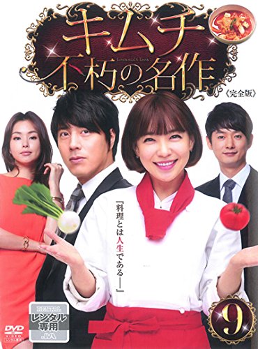 【中古】キムチ 不朽の名作 9(第17話～第18話) [レンタル落ち]｜Come to Store