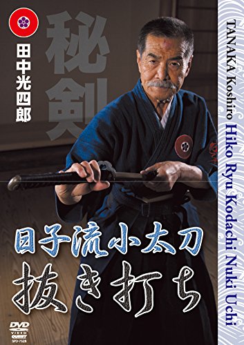 【中古】田中光四郎 日子流小太刀 ~抜き打ち~ [DVD]