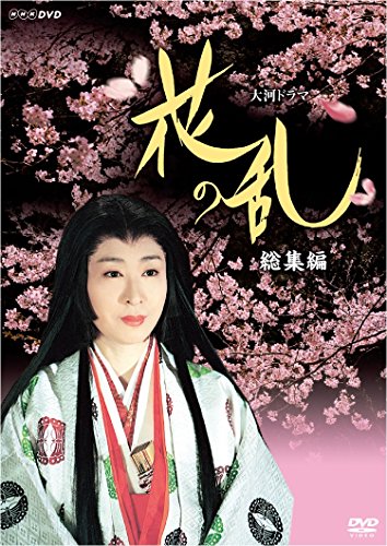 【中古】三田佳子主演 大河ドラマ 花の乱 総集編【NHKスクエア限定商品】