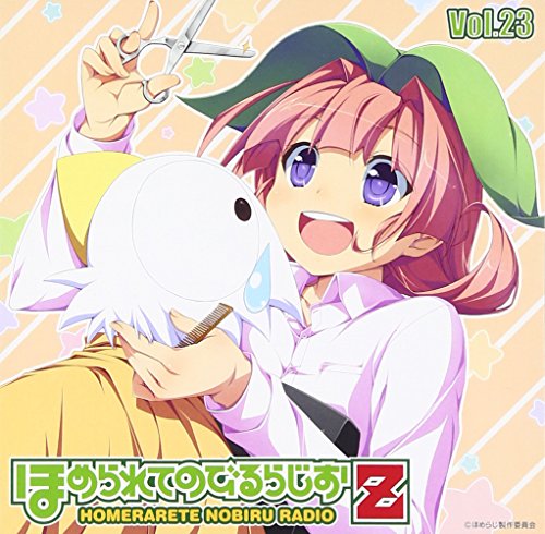 【中古】ラジオCD「ほめられてのびるらじおZ」Vol.23