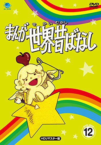 【中古】まんが世界昔ばなし DVD-BOX12[HDリマスター版]｜Come to Store