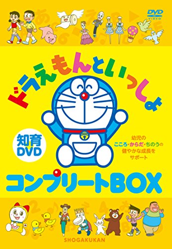 【中古】はじめての知育DVDシリーズ ドラえもんといっしょ コンプリートBOX