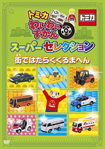 【中古】トミカわいわいずかん スーパーセレクション「街ではたらくくるまへん」 [DVD]｜Come to Store