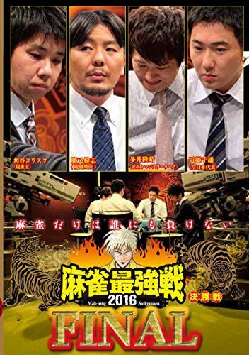 【中古】麻雀最強戦2016 ファイナル決勝 [DVD]