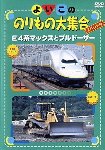 【中古】よいこののりもの大集合スペシャル E4系マックスとブルドーザー [レンタル落ち]