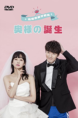 【中古】結婚準備学概論 ~奥様の誕生~ [DVD]