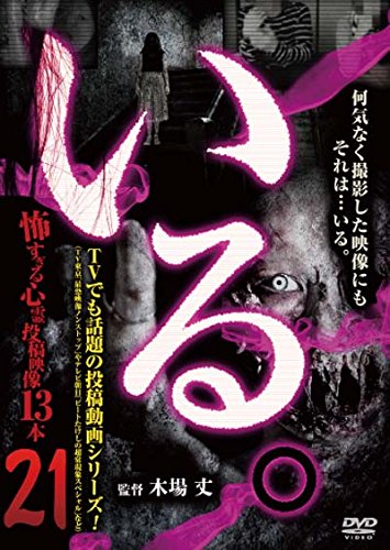 【中古】「いる。」~怖すぎる投稿映像13本~Vol.21 [DVD]