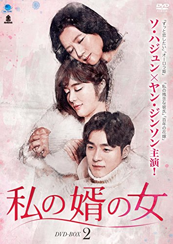【中古】私の婿の女 DVD-BOX2