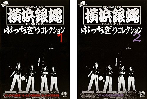 【中古】ぶっちぎりコレクション 横浜銀蝿 1、2 [レンタル落ち] 全2巻セット [マーケットプレイスDVDセット商品]