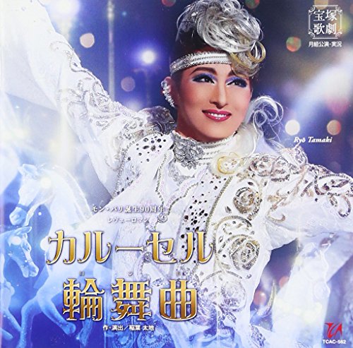 【中古】月組宝塚大劇場公演ライブCD『カルーセル輪舞曲(ロンド)』