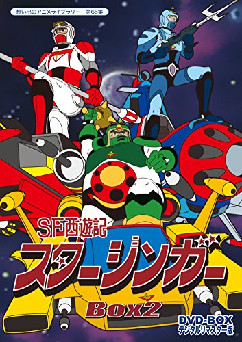 【中古】SF西遊記スタージンガー DVD‐BOX デジタルリマスター版 BOX2【想い出のアニメライブラリー 第66集】画像