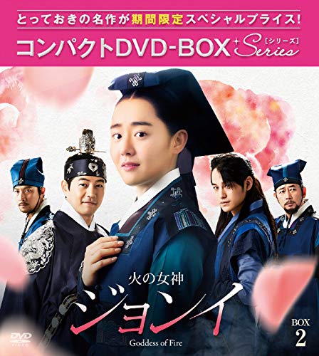 【中古】火の女神ジョンイ ノーカット完全版 コンパクトDVD-BOX2