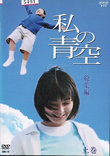 【中古】私の青空・総集編 上・下 [レンタル落ち] （全2巻セット） [マーケットプレイス DVDセット]