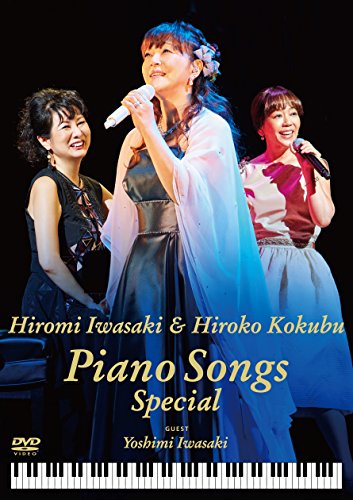 【中古】岩崎宏美ｗｉｔｈ国府弘子　Ｐｉａｎｏ　Ｓｏｎｇｓ　Ｓｐｅｃｉａｌ [DVD]