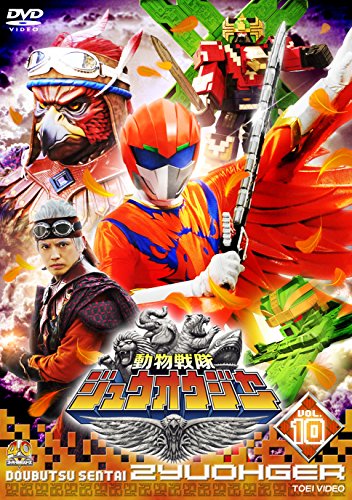 【中古】スーパー戦隊シリーズ 動物戦隊ジュウオウジャー VOL.10 [DVD]