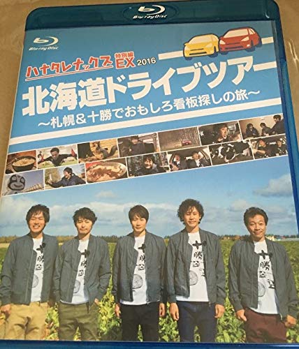 【中古】ハナタレナックス　ＥＸ　２０１６　「北海道ドライブツアー」（Ｂｌｕ?ｒａｙ　Ｄｉｓｃ）