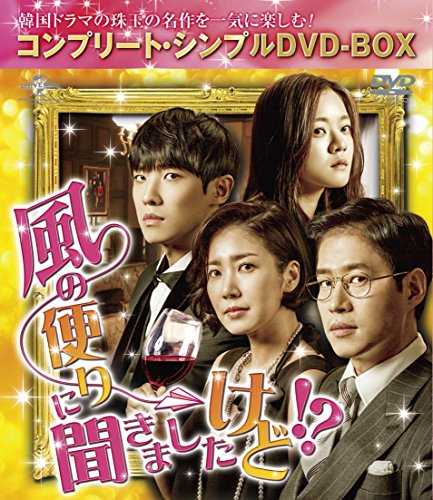 【中古】風の便りに聞きましたけど!? (コンプリート・シンプルDVD-BOX5000円シリーズ)(期間限定生産)