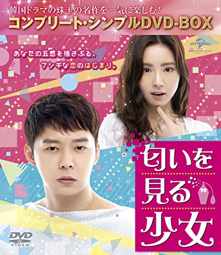 【中古】匂いを見る少女 (コンプリート・シンプルDVD-BOX5000円シリーズ)(期間限定生産)