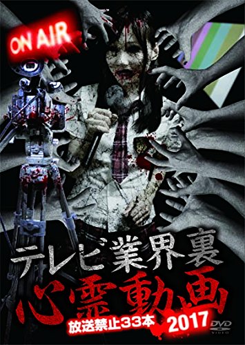 【中古】テレビ業界 裏 心霊動画 2017 放送禁止33本 [DVD]