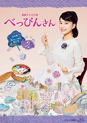 【中古】連続テレビ小説 べっぴんさん 完全版 ブルーレイ BOX2 全5枚セット