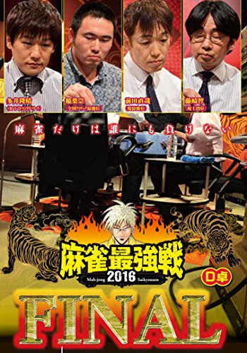 【中古】麻雀最強戦2016 ファイナルD卓 [DVD]