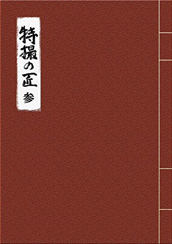 【中古】特撮の匠VOL.3 ~俳優篇 [DVD]