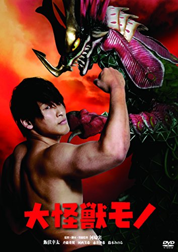 【中古】大怪獣モノ [DVD]