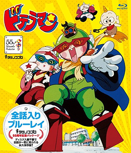 【中古】タツノコプロ 全話入りブルーレイシリーズ ドテラマン【タツノコプロ創立55周年記念・期間限定生産商品】 [Blu-ray]