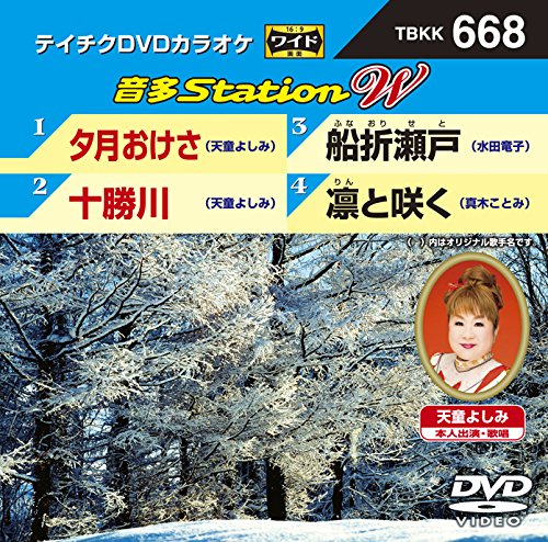 【中古】テイチクＤＶＤカラオケ　音多Ｓｔａｔｉｏｎ　Ｗ　６６８ [DVD]｜Come to Store