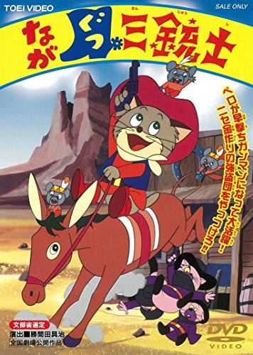 【中古】ながぐつ三銃士 [DVD]